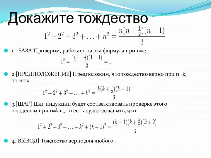 Докажите тождество 1. [БАЗА]Проверим, работает ли эта формула при n=1: 2.[ПРЕДПОЛОЖЕНИЕ]