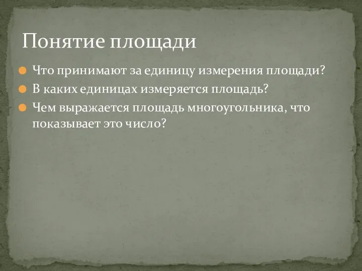 Что принимают за единицу измерения площади? В каких единицах измеряется площадь?