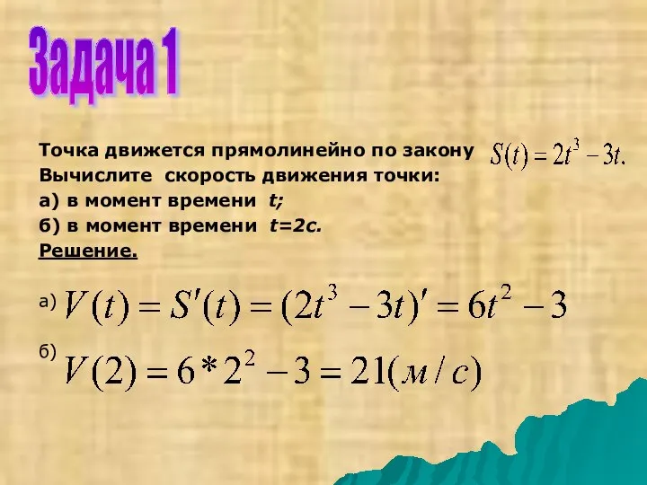 Точка движется прямолинейно по закону Вычислите скорость движения точки: а) в