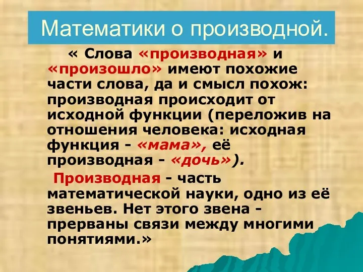 Математики о производной. « Слова «производная» и «произошло» имеют похожие части