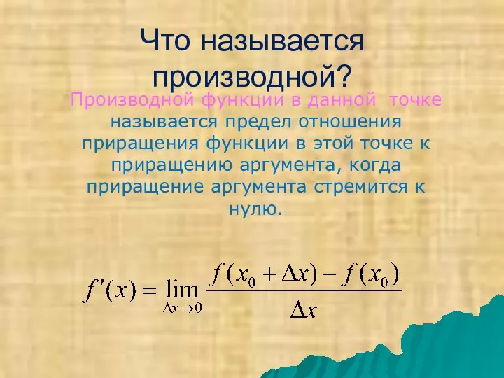 Что называется производной? Производной функции в данной точке называется предел отношения