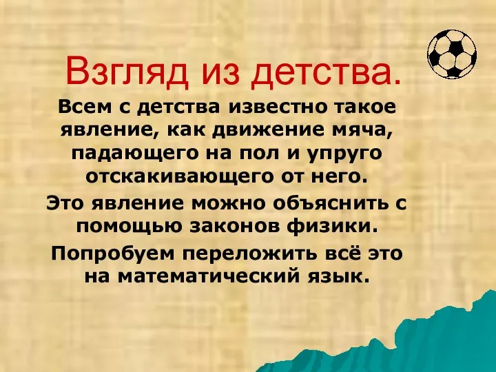 Взгляд из детства. Всем с детства известно такое явление, как движение