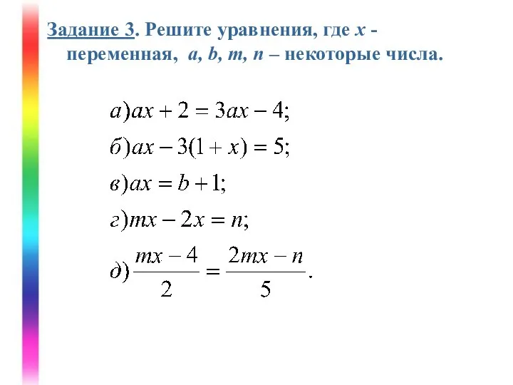 Задание 3. Решите уравнения, где х - переменная, a, b, m, n – некоторые числа.