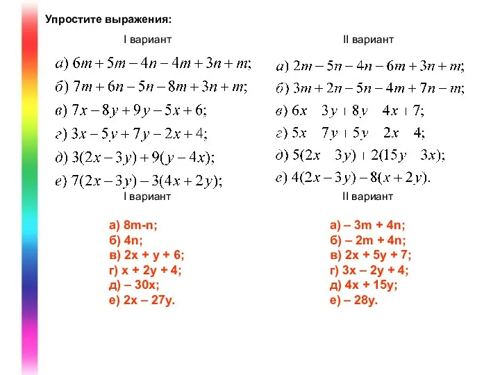 Упростите выражения: a) 8m-n; б) 4n; в) 2x + y +