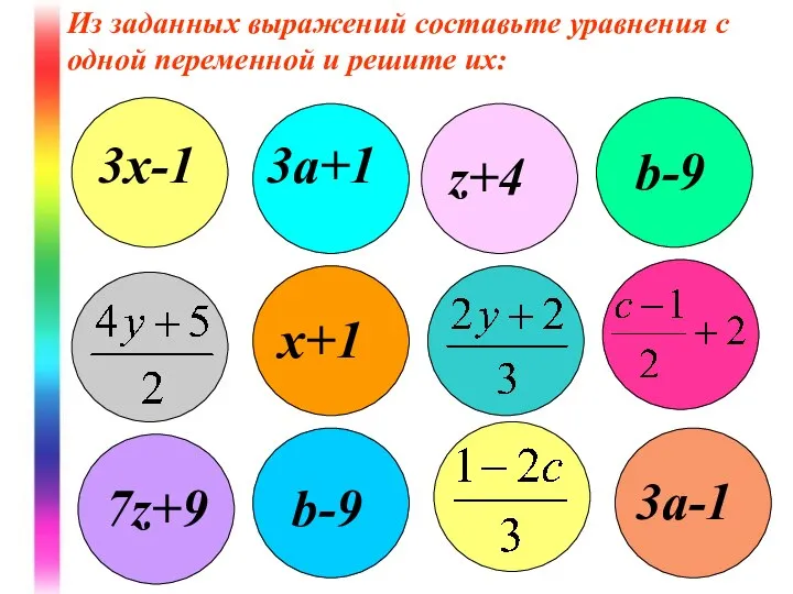 Из заданных выражений составьте уравнения с одной переменной и решите их: