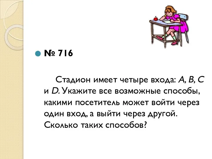 № 716 Стадион имеет четыре входа: А, В, С и D.