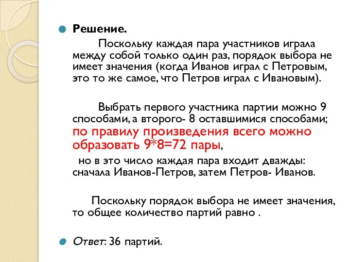 Решение. Поскольку каждая пара участников играла между собой только один раз,