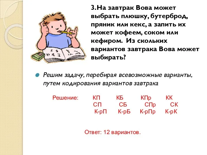 3.На завтрак Вова может выбрать плюшку, бутерброд, пряник или кекс, а