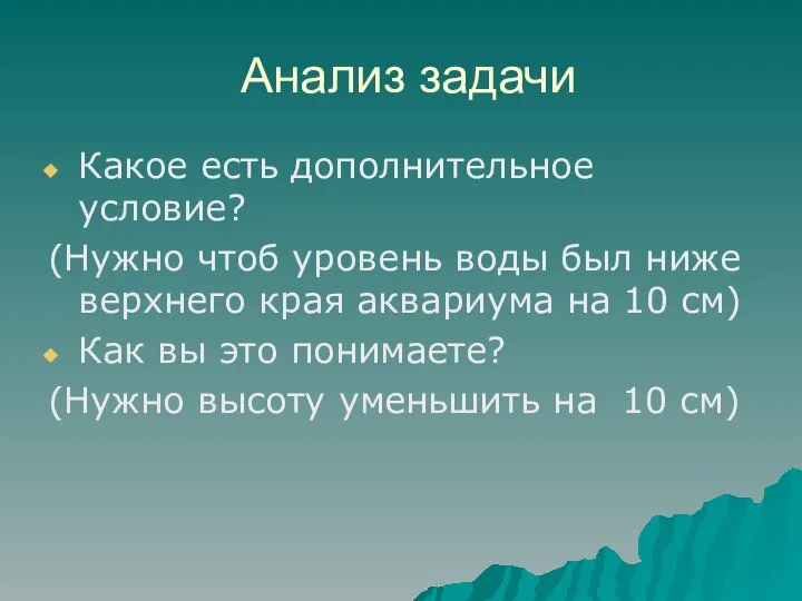 Анализ задачи Какое есть дополнительное условие? (Нужно чтоб уровень воды был