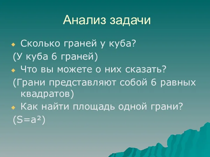 Анализ задачи Сколько граней у куба? (У куба 6 граней) Что