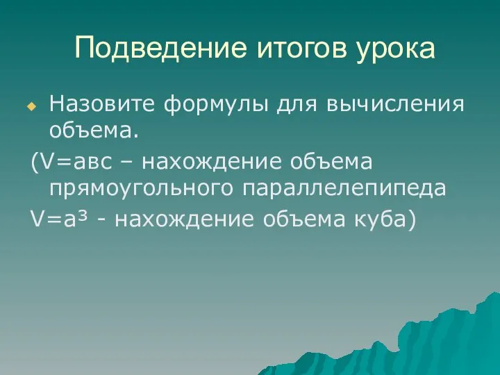 Подведение итогов урока Назовите формулы для вычисления объема. (V=авс – нахождение