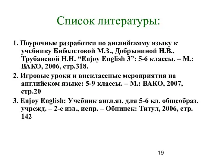 Список литературы: 1. Поурочные разработки по английскому языку к учебнику Биболетовой