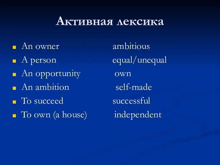 Активная лексика An owner ambitious A person equal/unequal An opportunity own