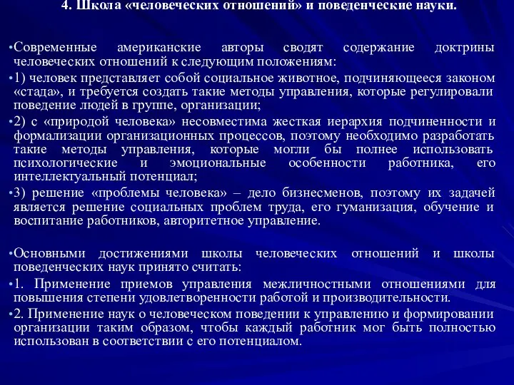 4. Школа «человеческих отношений» и поведенческие науки. Современные американские авторы сводят