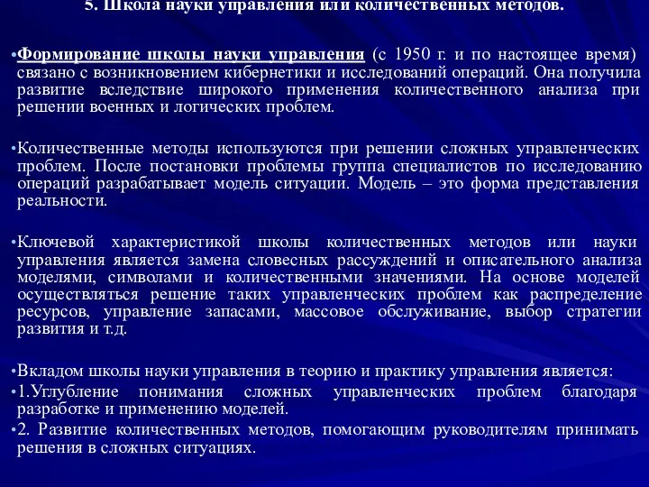 5. Школа науки управления или количественных методов. Формирование школы науки управления