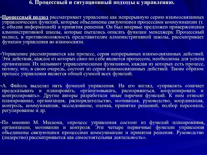 6. Процессный и ситуационный подходы к управлению. Процессный подход рассматривает управление