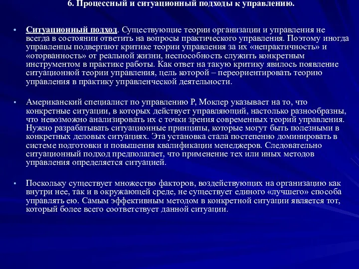 6. Процессный и ситуационный подходы к управлению. Ситуационный подход. Существующие теории