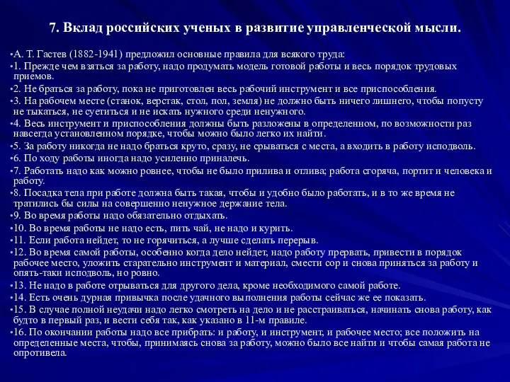 7. Вклад российских ученых в развитие управленческой мысли. А. Т. Гастев