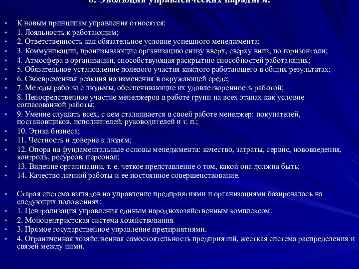 8. Эволюция управленческих парадигм. К новым принципам управления относятся: 1. Лояльность