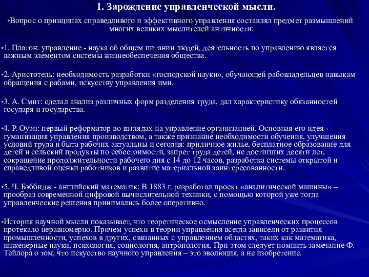 1. Зарождение управленческой мысли. Вопрос о принципах справедливого и эффективного управления