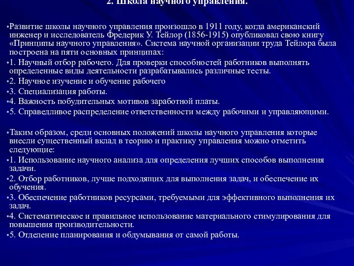 2. Школа научного управления. Развитие школы научного управления произошло в 1911