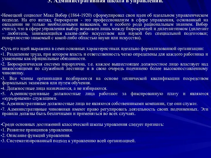 3. Административная школа в управлении. Немецкий социолог Макс Вебер (1864-1920) сформулировал