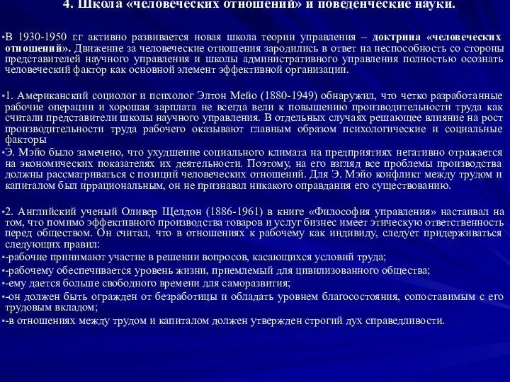 4. Школа «человеческих отношений» и поведенческие науки. В 1930-1950 г.г активно