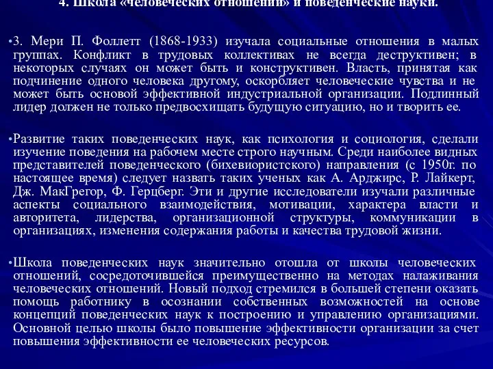 4. Школа «человеческих отношений» и поведенческие науки. 3. Мери П. Фоллетт