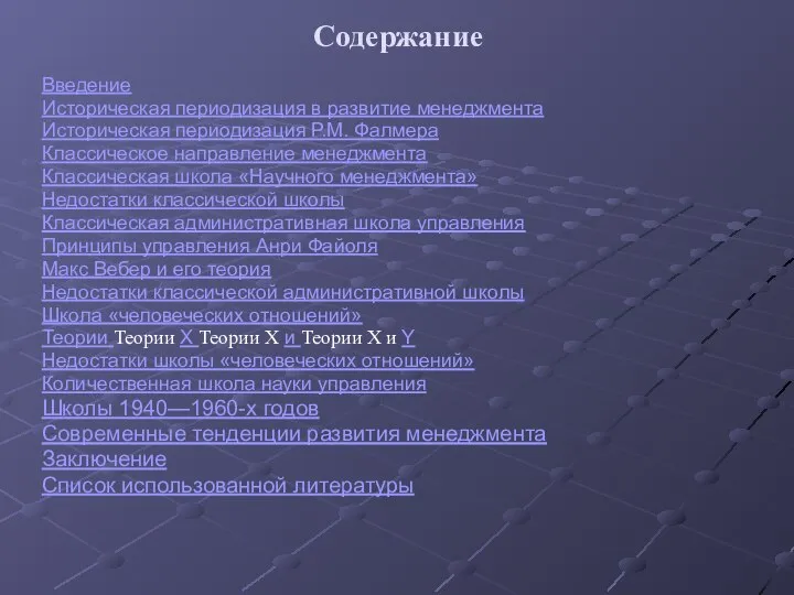 Содержание Введение Историческая периодизация в развитие менеджмента Историческая периодизация Р.М. Фалмера