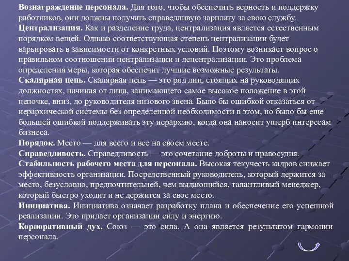 Вознаграждение персонала. Для того, чтобы обеспечить верность и поддержку работников, они