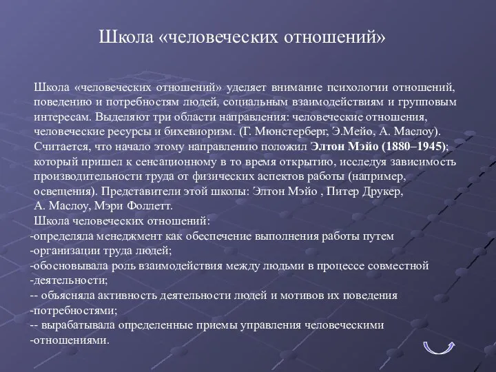 Школа «человеческих отношений» Школа «человеческих отношений» уделяет внимание психологии отношений, поведению