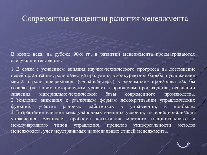 Современные тенденции развития менеджмента В конце века, на рубеже 90-х гг.,