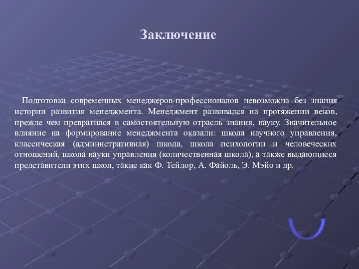 Заключение Подготовка современных менеджеров-профессионалов невозможна без знания истории развития менеджмента. Менеджмент