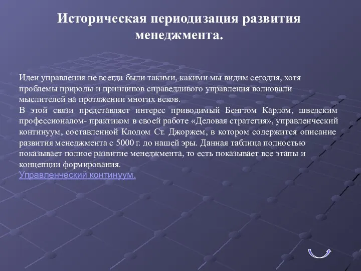 Историческая периодизация развития менеджмента. Идеи управления не всегда были такими, какими