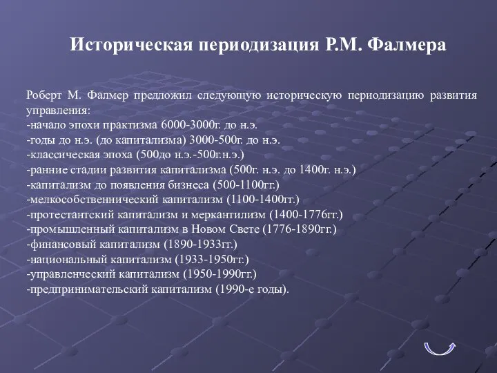 Историческая периодизация Р.М. Фалмера Роберт М. Фалмер предложил следующую историческую периодизацию