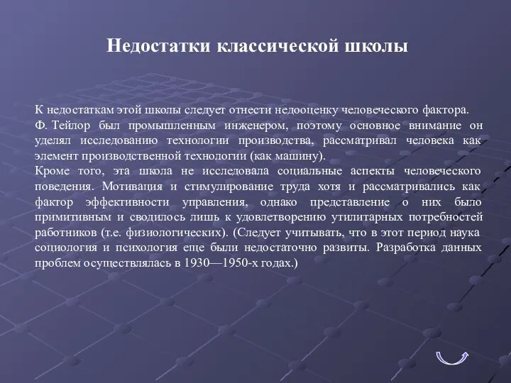 Недостатки классической школы К недостаткам этой школы следует отнести недооценку человеческого