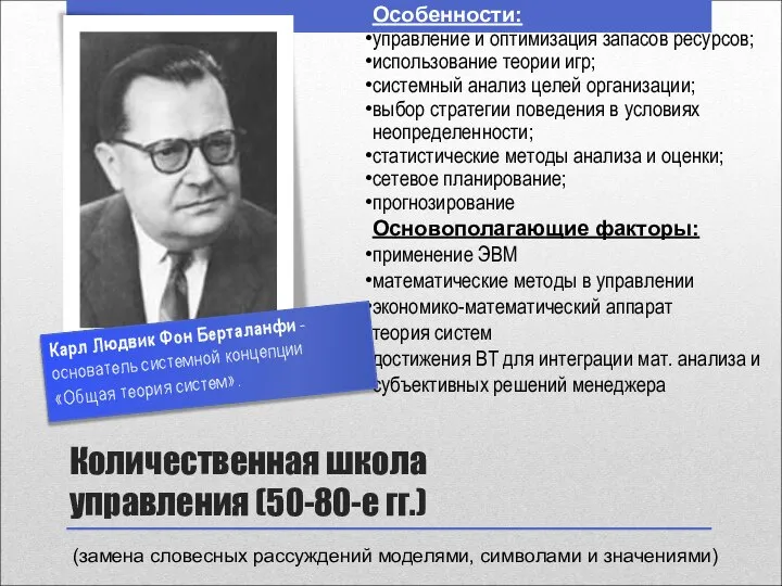 Количественная школа управления (50-80-е гг.) (замена словесных рассуждений моделями, символами и