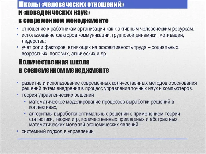 Количественная школа в современном менеджменте развитие и использование современных количественных методов