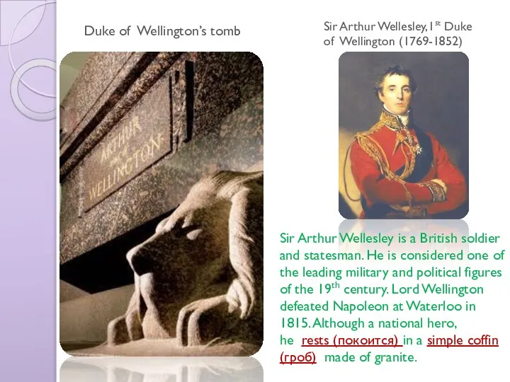 Sir Arthur Wellesley,1st Duke of Wellington (1769-1852) Duke of Wellington’s tomb