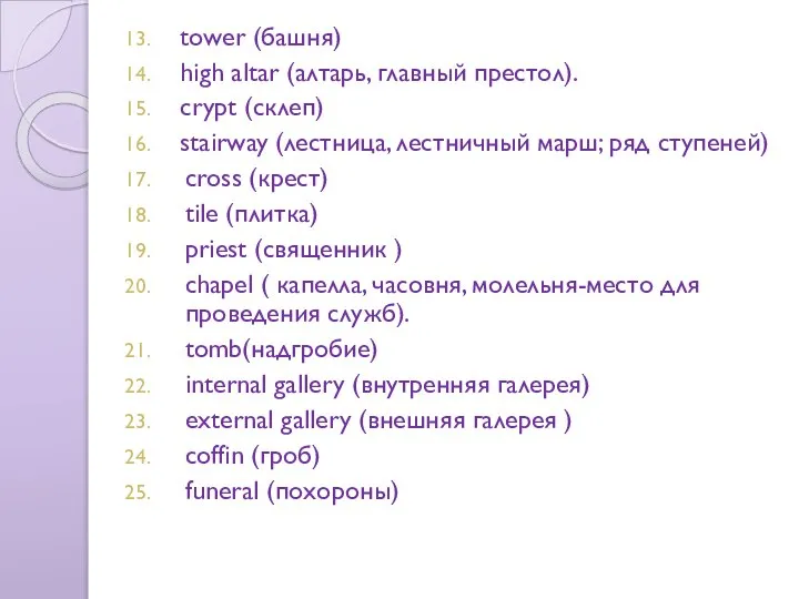 tower (башня) high altar (алтарь, главный престол). crypt (склеп) stairway (лестница,