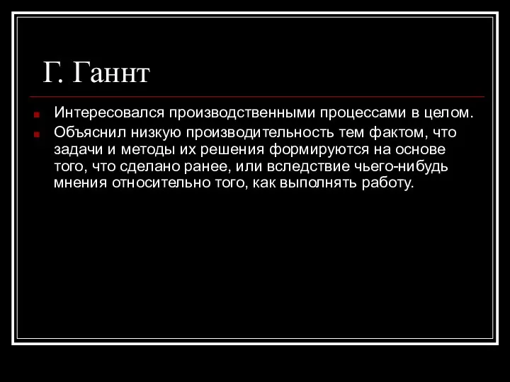 Г. Ганнт Интересовался производственными процессами в целом. Объяснил низкую производительность тем