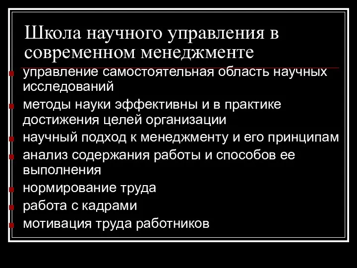 Школа научного управления в современном менеджменте управление самостоятельная область научных исследований