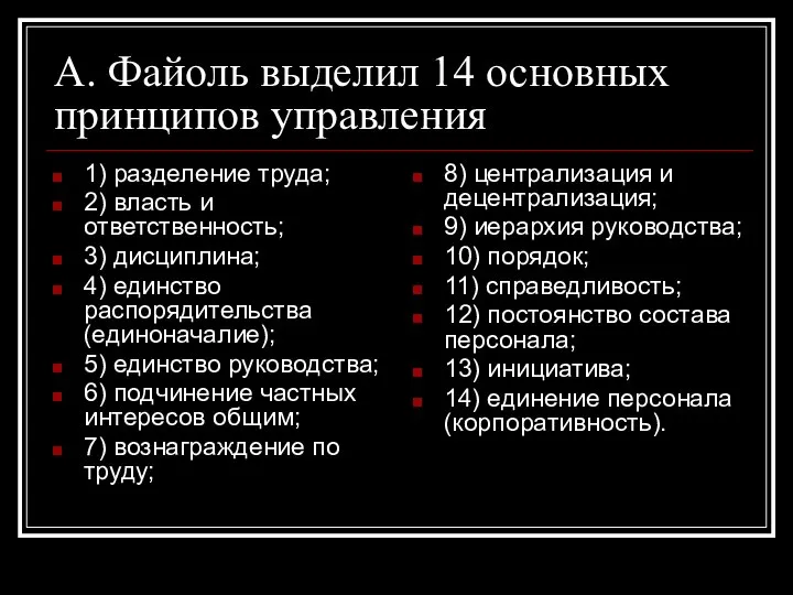 А. Файоль выделил 14 основных принципов управления 1) разделение труда; 2)