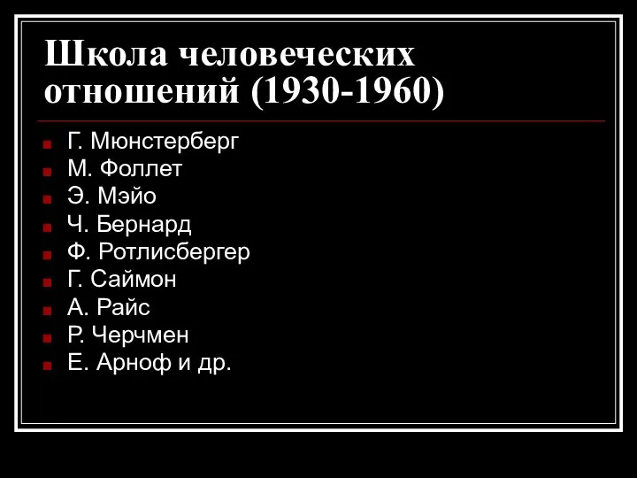 Школа человеческих отношений (1930-1960) Г. Мюнстерберг М. Фоллет Э. Мэйо Ч.