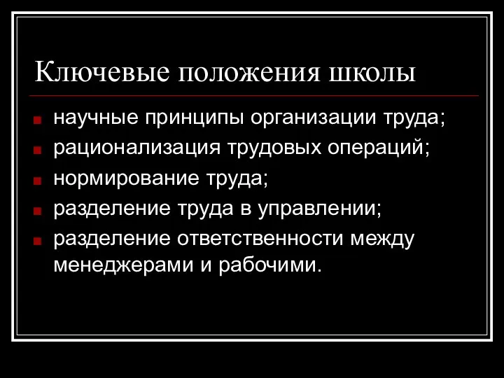 Ключевые положения школы научные принципы организации труда; рационализация трудовых операций; нормирование