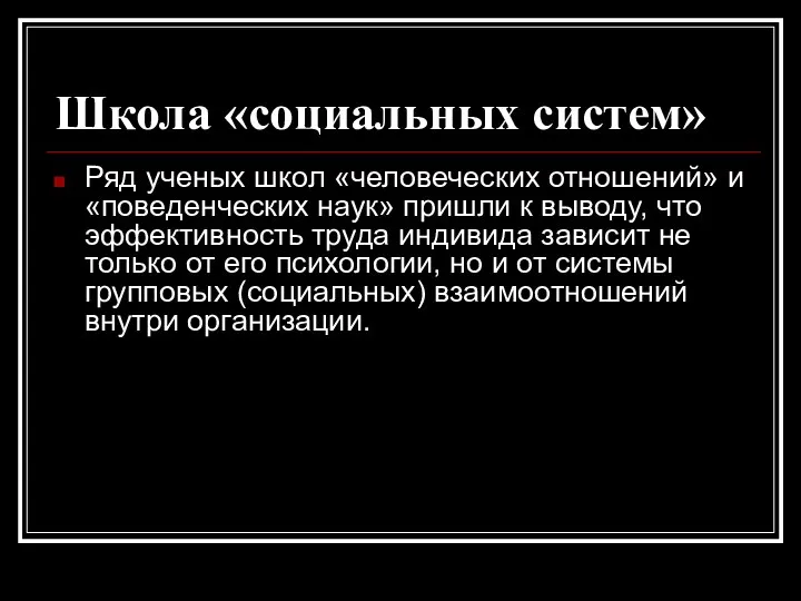 Школа «социальных систем» Ряд ученых школ «человеческих отношений» и «поведенческих наук»