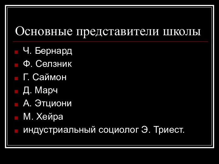 Основные представители школы Ч. Бернард Ф. Селзник Г. Саймон Д. Марч