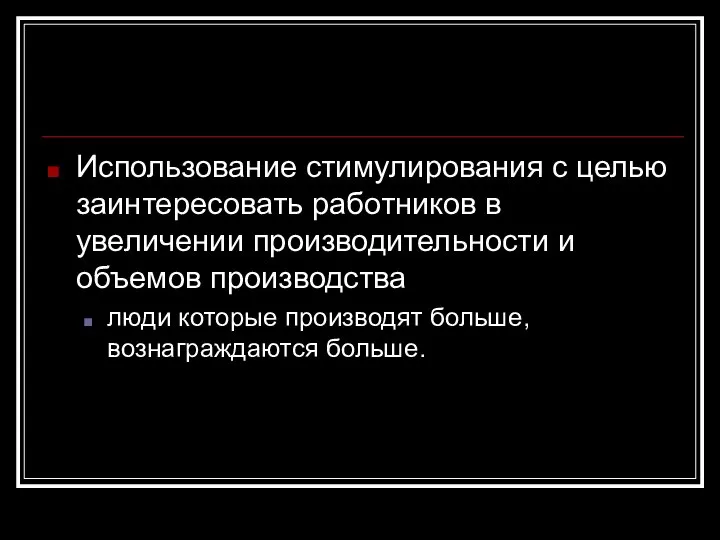 Использование стимулирования с целью заинтересовать работников в увеличении производительности и объемов