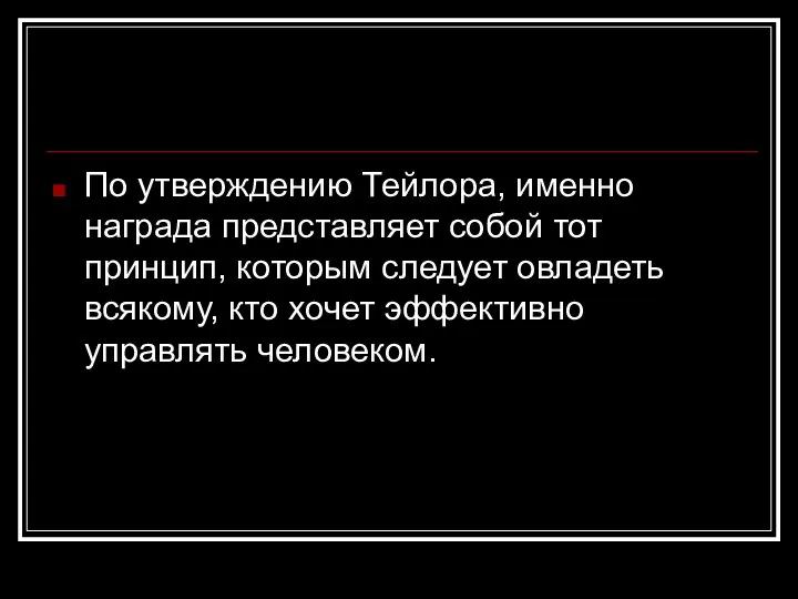 По утверждению Тейлора, именно награда представляет собой тот принцип, которым следует