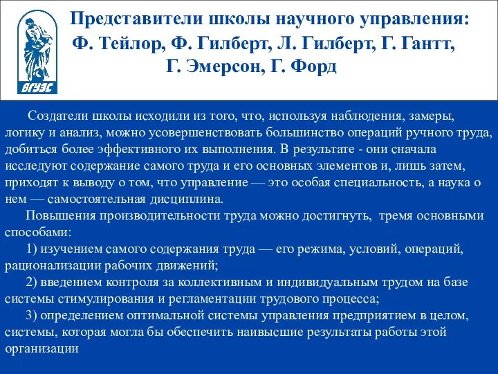 Представители школы научного управления: Ф. Тейлор, Ф. Гилберт, Л. Гилберт, Г.